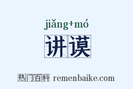 讲谟是什么意思的图片